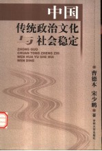 中国传统政治文化与社会稳定