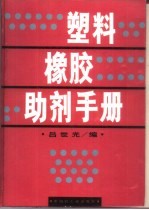 塑料橡胶助剂手册