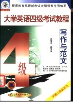 大学英语四级考试90分突破 模拟分册