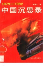 中国沉思录  1979-1992改革热点纪实