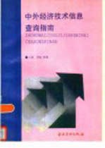 中外经济技术信息查询指南