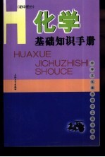 化学基础知识手册 初中部分