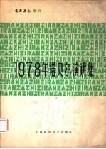 1978年诺贝尔演讲集