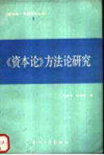 《资本论》方法论研究