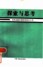 探索与思考 刘吉谈新时期思想政治工作