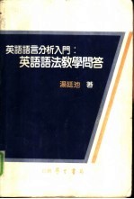 英语语言分析入门 英语语法教学问答