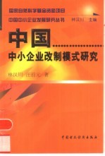 中国中小企业改制模式研究