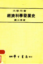 经济科学发展史