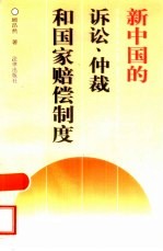 新中国的诉讼、仲裁和国家赔偿制度