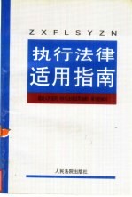 执行法律适用指南