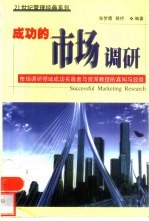 成功的市场调研 市场调研领域成功实践者与资深教授的真知与经验