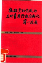 执政党的党风与反对资产阶级自由化