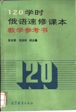 120学时俄语速修课本教学参考书