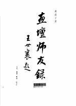 画坛师友录