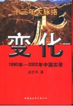 变化  1990-2002年中国实录