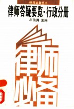 律师答疑要览 行政分册