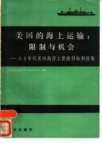 美国的海上运输 限制与机会 八十年代美国海洋工作的目标和任务