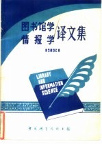 图书馆学情报学译文集 1981