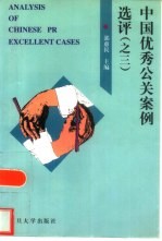 中国优秀公关案例选评 3 第三届中国最佳公关案例大赛获奖案例集