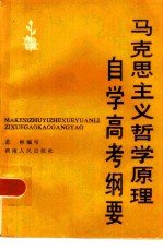 马克思主义哲学原理自学高考纲要