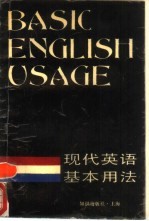 现代英语基本用法