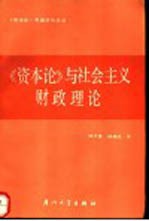 《资本论》与社会主义财政理论