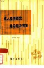 成人高考语文练习题及答案