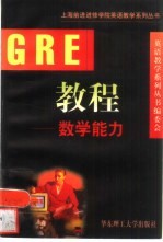 GRE教程 数学能力