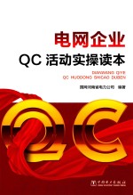 电网企业QC活动实操读本