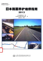 日本路面养护维修指南2013