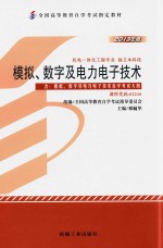 模拟、数字及电力电子技术 含模拟、数字及电力电子技术自学考试大纲 2013年版