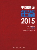 中国建设年鉴 2015版