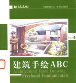 建筑手绘ABC