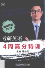 考研英语4周高分特训 2017版