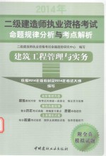 2014 2级建造师执业资格考试命题规律分析与考点解析 建筑工程管理与实务