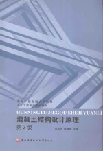 中央广播电视大学教材  土木工程专业系列教材  混凝土结构设计原理  第2版