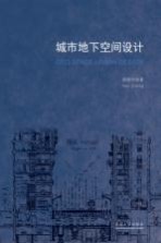 城市地下空间设计理论 整体空间耦合重构视角