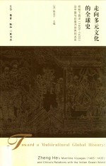 走向多元文化的全球史  郑和下西洋（1405-1433）及中国与印度洋世界的关系