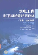 水电工程施工招标和合同文件示范文本  下  技术条款  2010年版