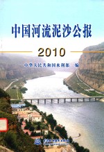 中国河流泥沙公报 2010