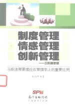 制度管理 情感管理 创新管理 三阶梯管理 马斯洛需要理论在管理学上的重要应用