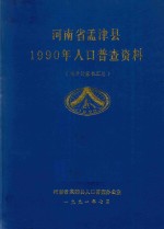 河南省孟津县1990年人口普查资料 电子计算机汇总