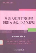 复杂大型项目质量链识别方法及其优化模型