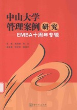 中山大学管理案例研究 EMBA十周年专辑