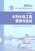 2016年全国一级建造师执业资格考试用书  水利水电工程管理与实务