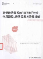 高管政治联系的“双刃剑”效应 作用路径、经济后果与治理机制