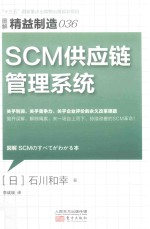 SCM供应链管理系统 图解精准制造 36