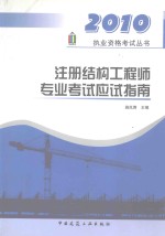 2010执业资格考试丛书 注册结构工程师专业考试应试指南