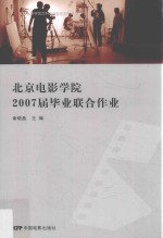 北京电影学院2007届毕业联合作业