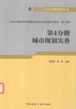 全国注册城市规划师执业资格考试辅导教材（第9版） 第4分册 城市规划实务